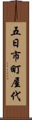 五日市町屋代 Scroll