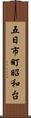 五日市町昭和台 Scroll