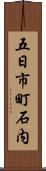 五日市町石内 Scroll