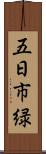 五日市緑 Scroll