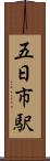 五日市駅 Scroll