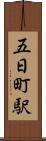 五日町駅 Scroll