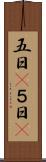 五日(P) Scroll