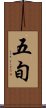 五旬 Scroll