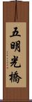 五明光橋 Scroll