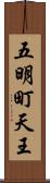 五明町天王 Scroll