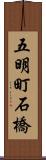 五明町石橋 Scroll