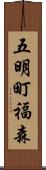 五明町福森 Scroll
