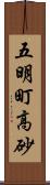 五明町高砂 Scroll