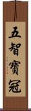 五智寶冠 Scroll