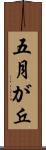 五月が丘 Scroll