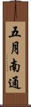 五月南通 Scroll