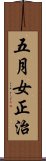 五月女正治 Scroll
