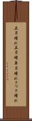 五月晴れ Scroll