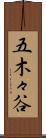 五木々谷 Scroll