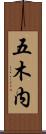 五木内 Scroll