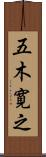 五木寛之 Scroll