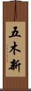 五木新 Scroll