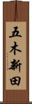 五木新田 Scroll