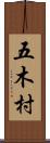 五木村 Scroll