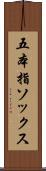 五本指ソックス Scroll