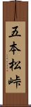 五本松峠 Scroll
