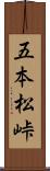 五本松峠 Scroll