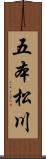 五本松川 Scroll