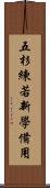 五杉練若新學備用 Scroll