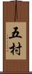 五村 Scroll