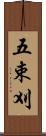 五束刈 Scroll