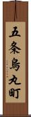 五条烏丸町 Scroll