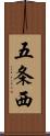五条西 Scroll