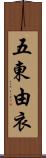 五東由衣 Scroll