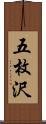 五枚沢 Scroll