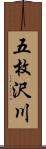 五枚沢川 Scroll