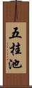 五桂池 Scroll
