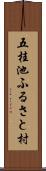 五桂池ふるさと村 Scroll