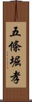 五條堀孝 Scroll