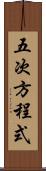五次方程式 Scroll