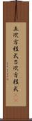 五次方程式 Scroll