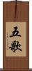 五歌 Scroll