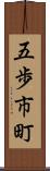 五歩市町 Scroll