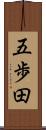 五歩田 Scroll