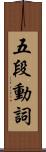 五段動詞 Scroll