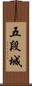 五段城 Scroll