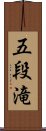 五段滝 Scroll