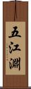 五江淵 Scroll