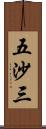 五沙三 Scroll