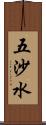 五沙水 Scroll